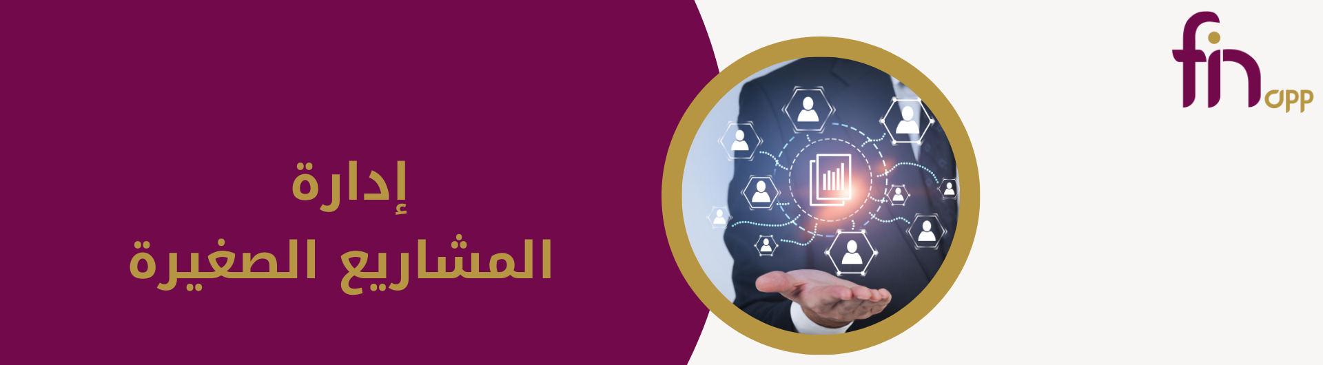 إدارة المشاريع الصغيرة